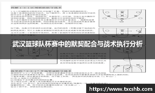武汉篮球队杯赛中的默契配合与战术执行分析