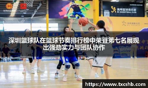 深圳篮球队在篮球节奏排行榜中荣登第七名展现出强劲实力与团队协作