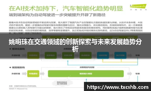 姚明珠在交通领域的创新探索与未来发展趋势分析