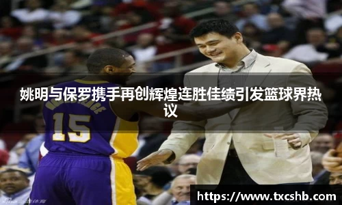 姚明与保罗携手再创辉煌连胜佳绩引发篮球界热议