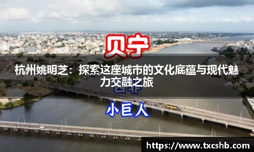 杭州姚明芝：探索这座城市的文化底蕴与现代魅力交融之旅
