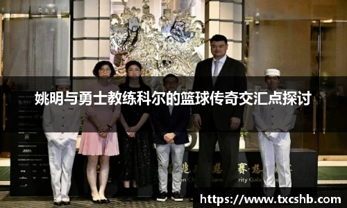 姚明与勇士教练科尔的篮球传奇交汇点探讨