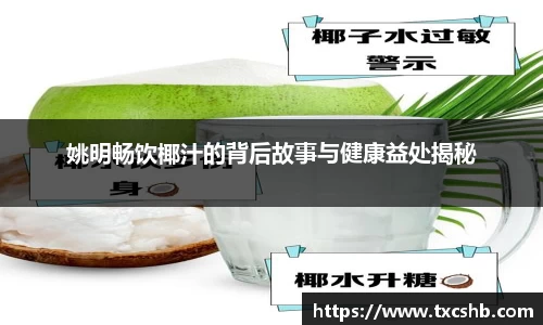姚明畅饮椰汁的背后故事与健康益处揭秘