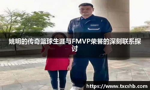 姚明的传奇篮球生涯与FMVP荣誉的深刻联系探讨