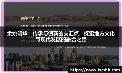 余姚明华：传承与创新的交汇点，探索地方文化与现代发展的融合之路