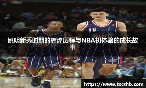 姚明新秀时期的辉煌历程与NBA初体验的成长故事