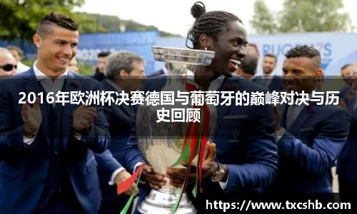 2016年欧洲杯决赛德国与葡萄牙的巅峰对决与历史回顾