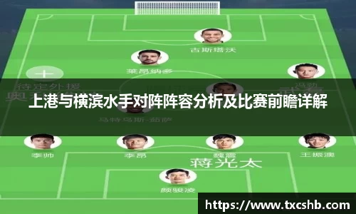 上港与横滨水手对阵阵容分析及比赛前瞻详解