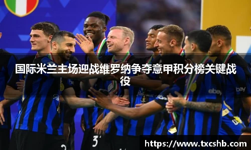 国际米兰主场迎战维罗纳争夺意甲积分榜关键战役