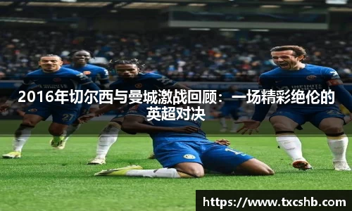 2016年切尔西与曼城激战回顾：一场精彩绝伦的英超对决