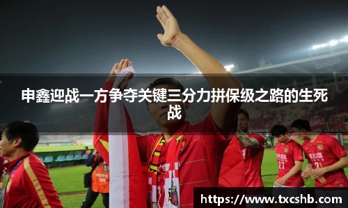 申鑫迎战一方争夺关键三分力拼保级之路的生死战