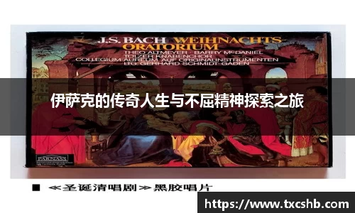 伊萨克的传奇人生与不屈精神探索之旅