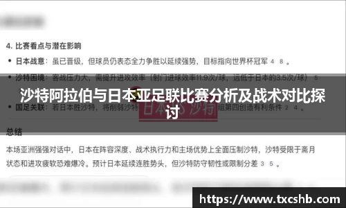 沙特阿拉伯与日本亚足联比赛分析及战术对比探讨