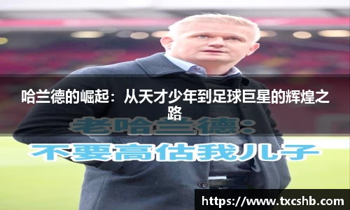 哈兰德的崛起：从天才少年到足球巨星的辉煌之路