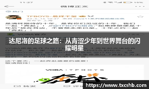 达尼洛的足球之路：从青涩少年到世界舞台的闪耀明星