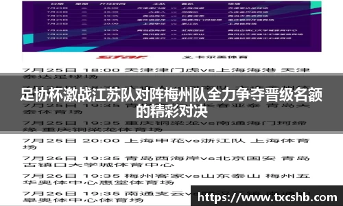足协杯激战江苏队对阵梅州队全力争夺晋级名额的精彩对决