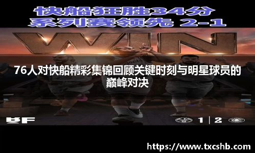 76人对快船精彩集锦回顾关键时刻与明星球员的巅峰对决