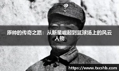 原帅的传奇之路：从新星崛起到篮球场上的风云人物
