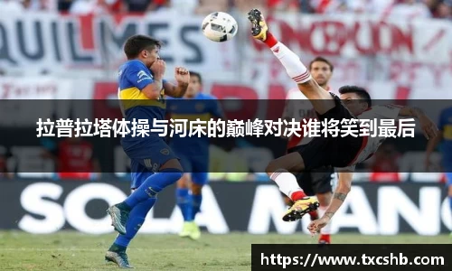 拉普拉塔体操与河床的巅峰对决谁将笑到最后