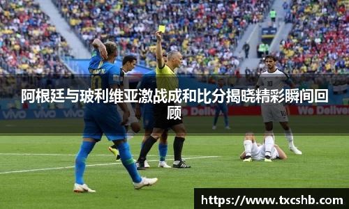 阿根廷与玻利维亚激战成和比分揭晓精彩瞬间回顾