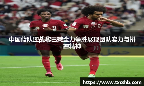 中国蓝队迎战黎巴嫩全力争胜展现团队实力与拼搏精神