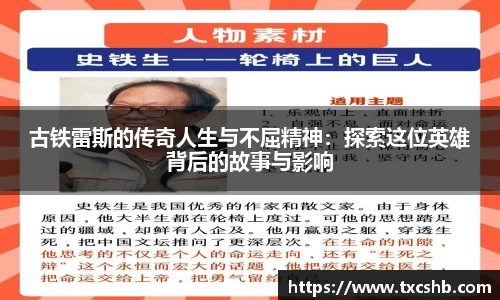古铁雷斯的传奇人生与不屈精神：探索这位英雄背后的故事与影响