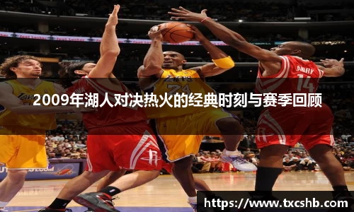 2009年湖人对决热火的经典时刻与赛季回顾
