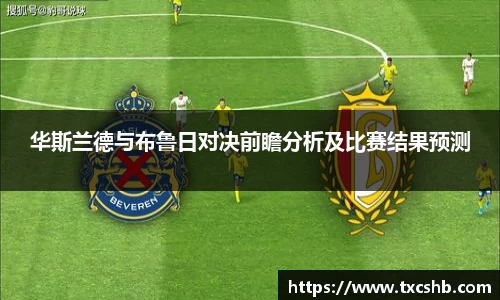 华斯兰德与布鲁日对决前瞻分析及比赛结果预测