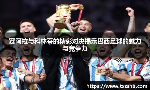 赛阿拉与科林蒂的精彩对决揭示巴西足球的魅力与竞争力