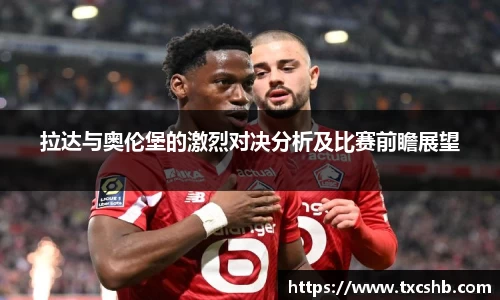 拉达与奥伦堡的激烈对决分析及比赛前瞻展望