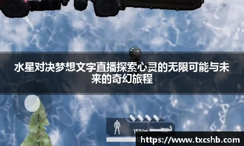 水星对决梦想文字直播探索心灵的无限可能与未来的奇幻旅程