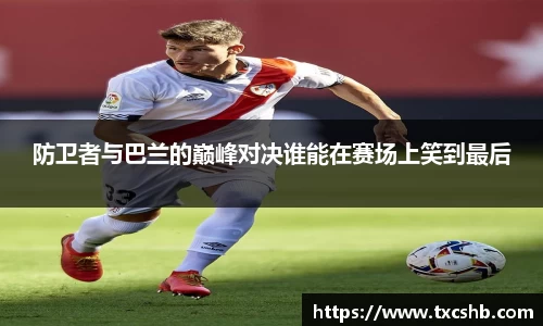 防卫者与巴兰的巅峰对决谁能在赛场上笑到最后