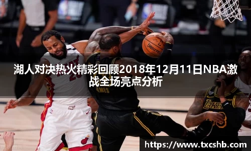 湖人对决热火精彩回顾2018年12月11日NBA激战全场亮点分析