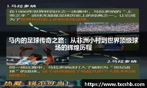 马内的足球传奇之路：从非洲小村到世界顶级球场的辉煌历程