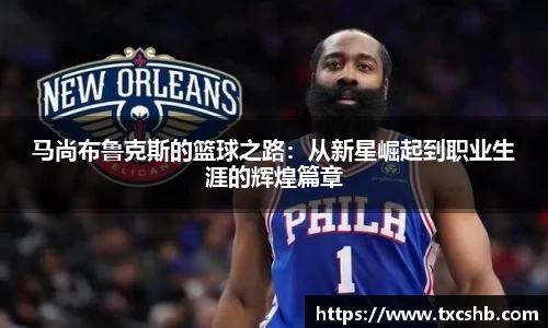 马尚布鲁克斯的篮球之路：从新星崛起到职业生涯的辉煌篇章