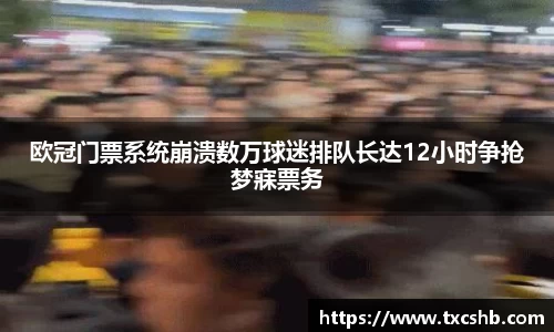 欧冠门票系统崩溃数万球迷排队长达12小时争抢梦寐票务