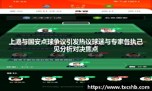 上港与国安点球争议引发热议球迷与专家各执己见分析对决焦点