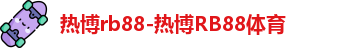 热博rb88